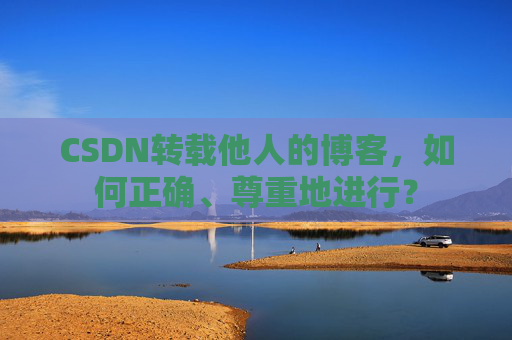 CSDN转载他人的博客，如何正确、尊重地进行？