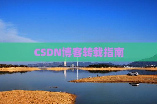 CSDN博客转载指南