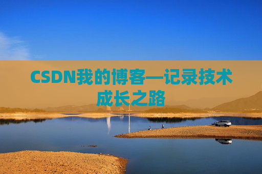 CSDN我的博客—记录技术成长之路
