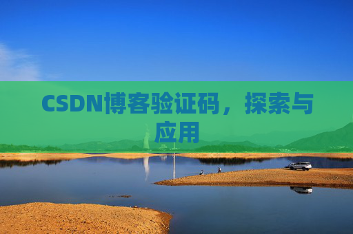 CSDN博客验证码，探索与应用
