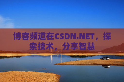 博客频道在CSDN.NET，探索技术，分享智慧
