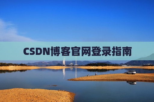 CSDN博客官网登录指南