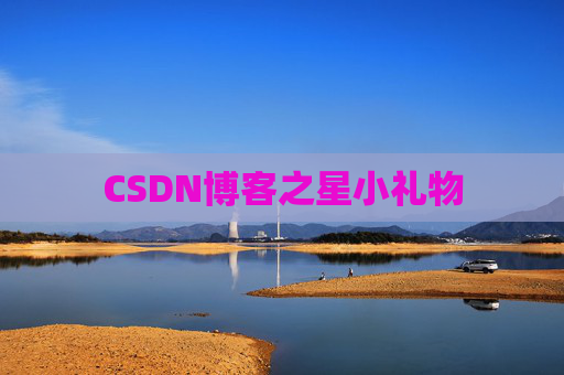 CSDN博客之星小礼物