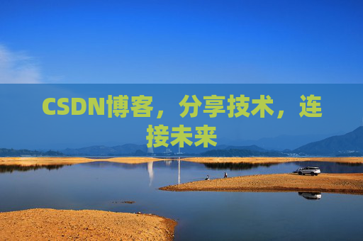 CSDN博客，分享技术，连接未来