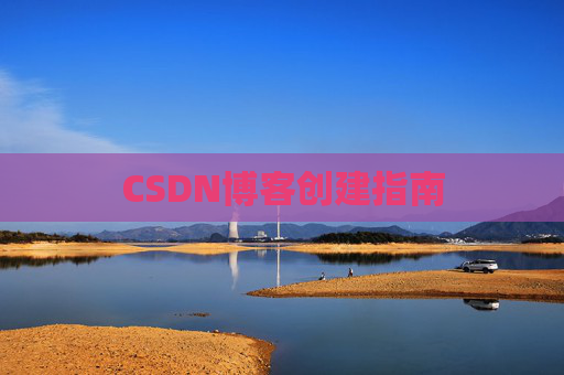 CSDN博客创建指南